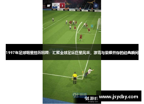 1997年足球明星挂历回顾：汇聚全球足坛巨星风采，激情与荣耀并存的经典瞬间