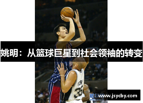 姚明：从篮球巨星到社会领袖的转变
