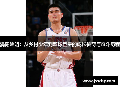涡阳姚明：从乡村少年到篮球巨星的成长传奇与奋斗历程