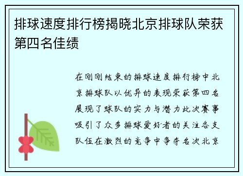 排球速度排行榜揭晓北京排球队荣获第四名佳绩