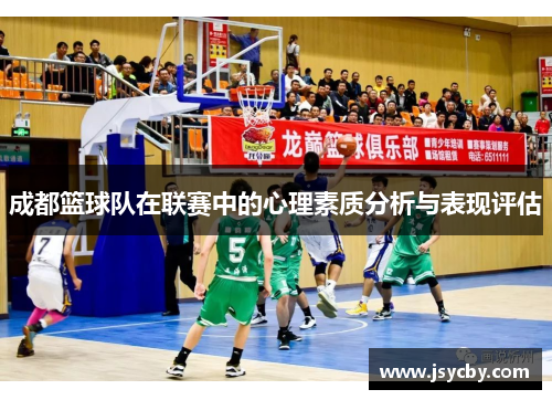 成都篮球队在联赛中的心理素质分析与表现评估