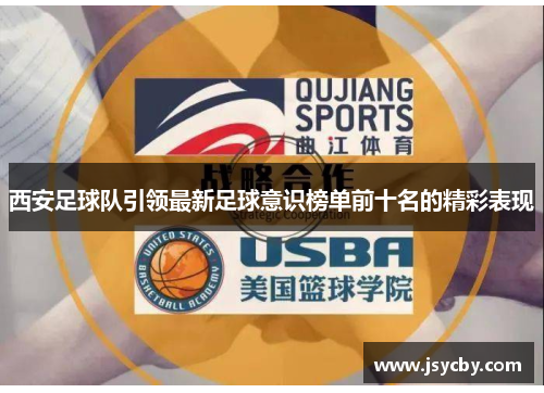 西安足球队引领最新足球意识榜单前十名的精彩表现