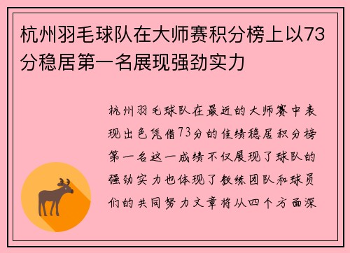 杭州羽毛球队在大师赛积分榜上以73分稳居第一名展现强劲实力