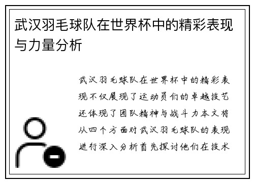 武汉羽毛球队在世界杯中的精彩表现与力量分析