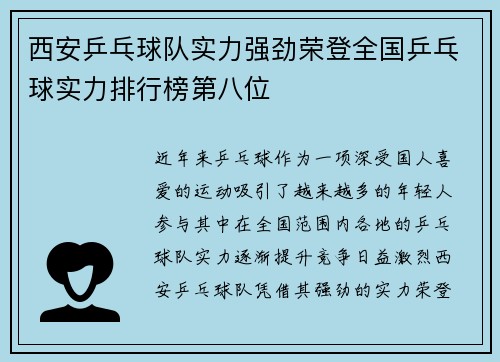 西安乒乓球队实力强劲荣登全国乒乓球实力排行榜第八位