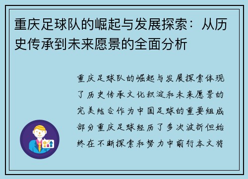 重庆足球队的崛起与发展探索：从历史传承到未来愿景的全面分析