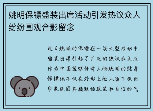 姚明保镖盛装出席活动引发热议众人纷纷围观合影留念