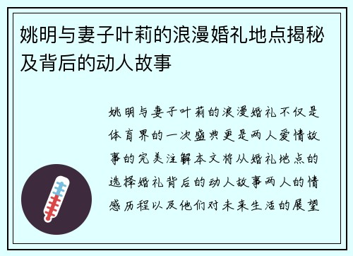 姚明与妻子叶莉的浪漫婚礼地点揭秘及背后的动人故事
