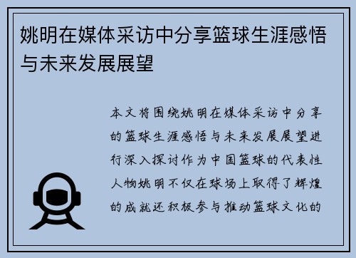 姚明在媒体采访中分享篮球生涯感悟与未来发展展望