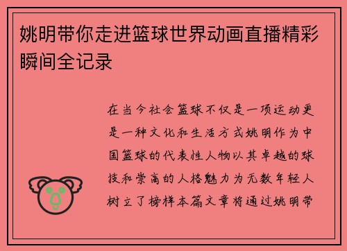 姚明带你走进篮球世界动画直播精彩瞬间全记录