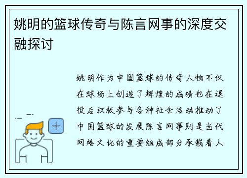 姚明的篮球传奇与陈言网事的深度交融探讨
