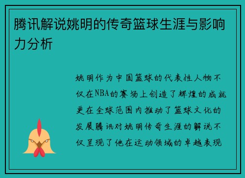 腾讯解说姚明的传奇篮球生涯与影响力分析