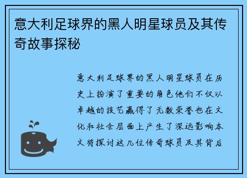 意大利足球界的黑人明星球员及其传奇故事探秘