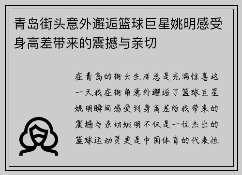 青岛街头意外邂逅篮球巨星姚明感受身高差带来的震撼与亲切