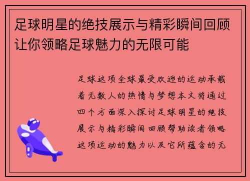 足球明星的绝技展示与精彩瞬间回顾让你领略足球魅力的无限可能
