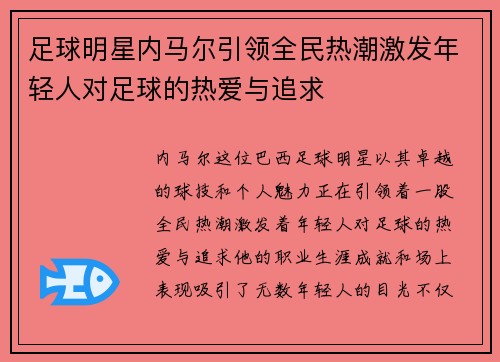 足球明星内马尔引领全民热潮激发年轻人对足球的热爱与追求