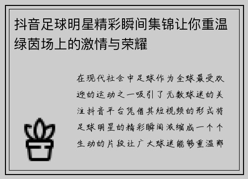 抖音足球明星精彩瞬间集锦让你重温绿茵场上的激情与荣耀