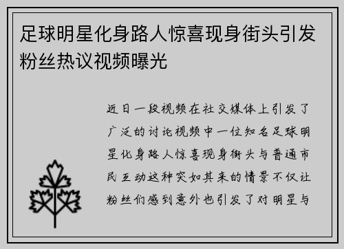 足球明星化身路人惊喜现身街头引发粉丝热议视频曝光