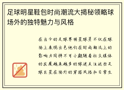 足球明星鞋包时尚潮流大揭秘领略球场外的独特魅力与风格