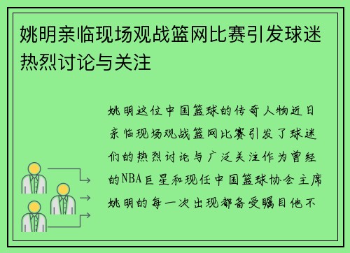 姚明亲临现场观战篮网比赛引发球迷热烈讨论与关注