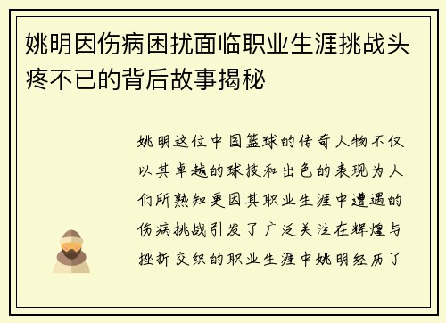 姚明因伤病困扰面临职业生涯挑战头疼不已的背后故事揭秘