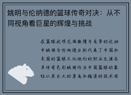 姚明与伦纳德的篮球传奇对决：从不同视角看巨星的辉煌与挑战