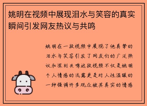 姚明在视频中展现泪水与笑容的真实瞬间引发网友热议与共鸣