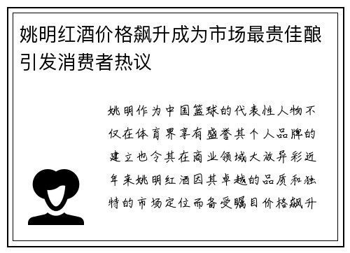 姚明红酒价格飙升成为市场最贵佳酿引发消费者热议