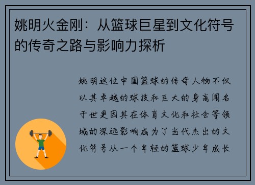 姚明火金刚：从篮球巨星到文化符号的传奇之路与影响力探析