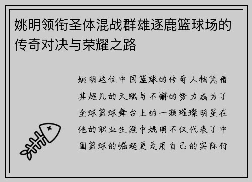 姚明领衔圣体混战群雄逐鹿篮球场的传奇对决与荣耀之路