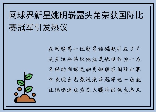 网球界新星姚明崭露头角荣获国际比赛冠军引发热议