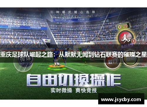 重庆足球队崛起之路：从默默无闻到钻石联赛的璀璨之星