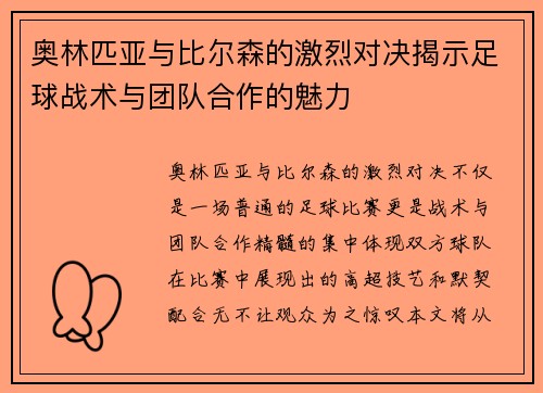 奥林匹亚与比尔森的激烈对决揭示足球战术与团队合作的魅力