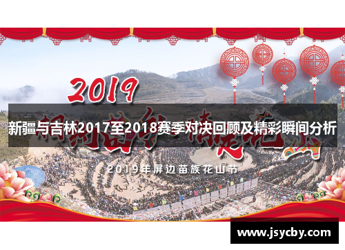 新疆与吉林2017至2018赛季对决回顾及精彩瞬间分析