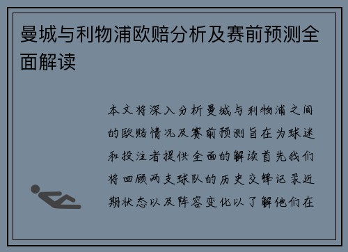 曼城与利物浦欧赔分析及赛前预测全面解读