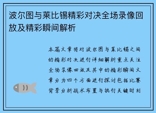波尔图与莱比锡精彩对决全场录像回放及精彩瞬间解析